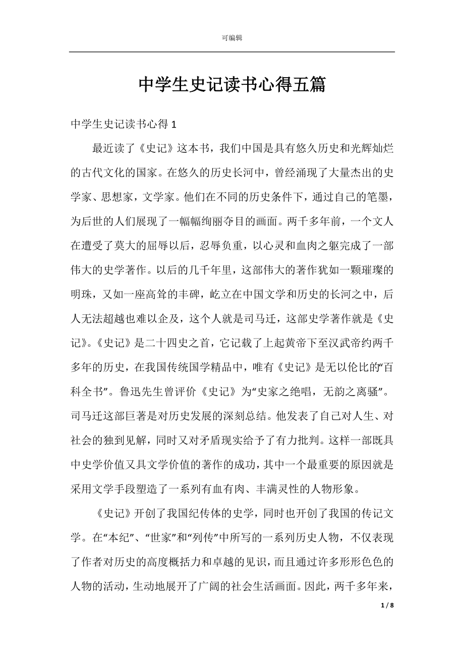 中学生史记读书心得五篇.docx_第1页