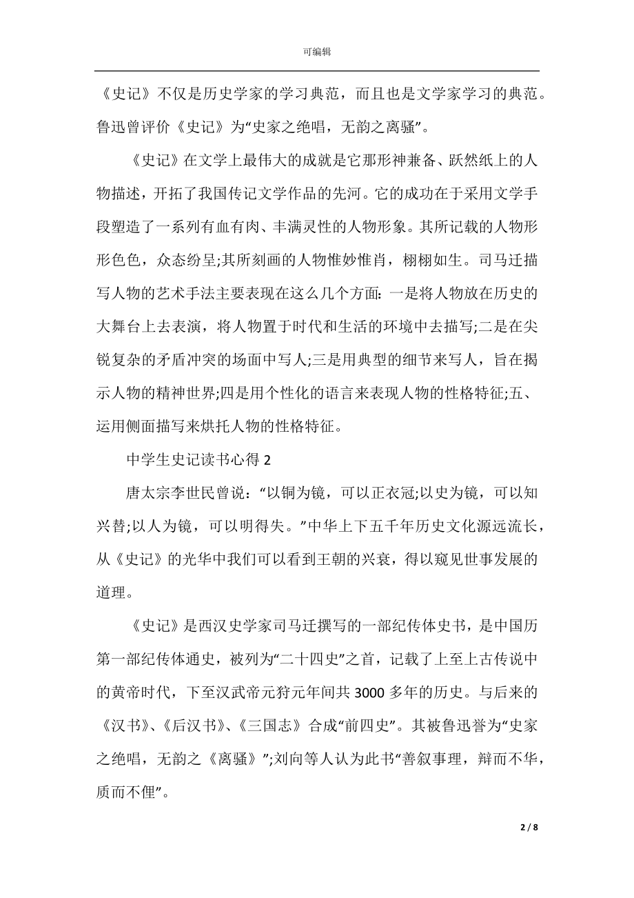 中学生史记读书心得五篇.docx_第2页