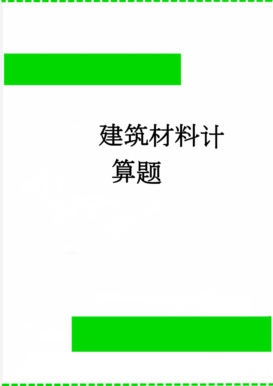 建筑材料计算题(3页).doc_第1页