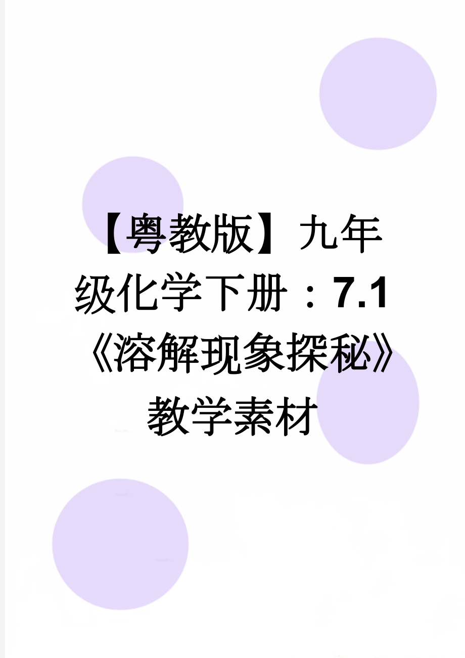 【粤教版】九年级化学下册：7.1《溶解现象探秘》教学素材(3页).doc_第1页