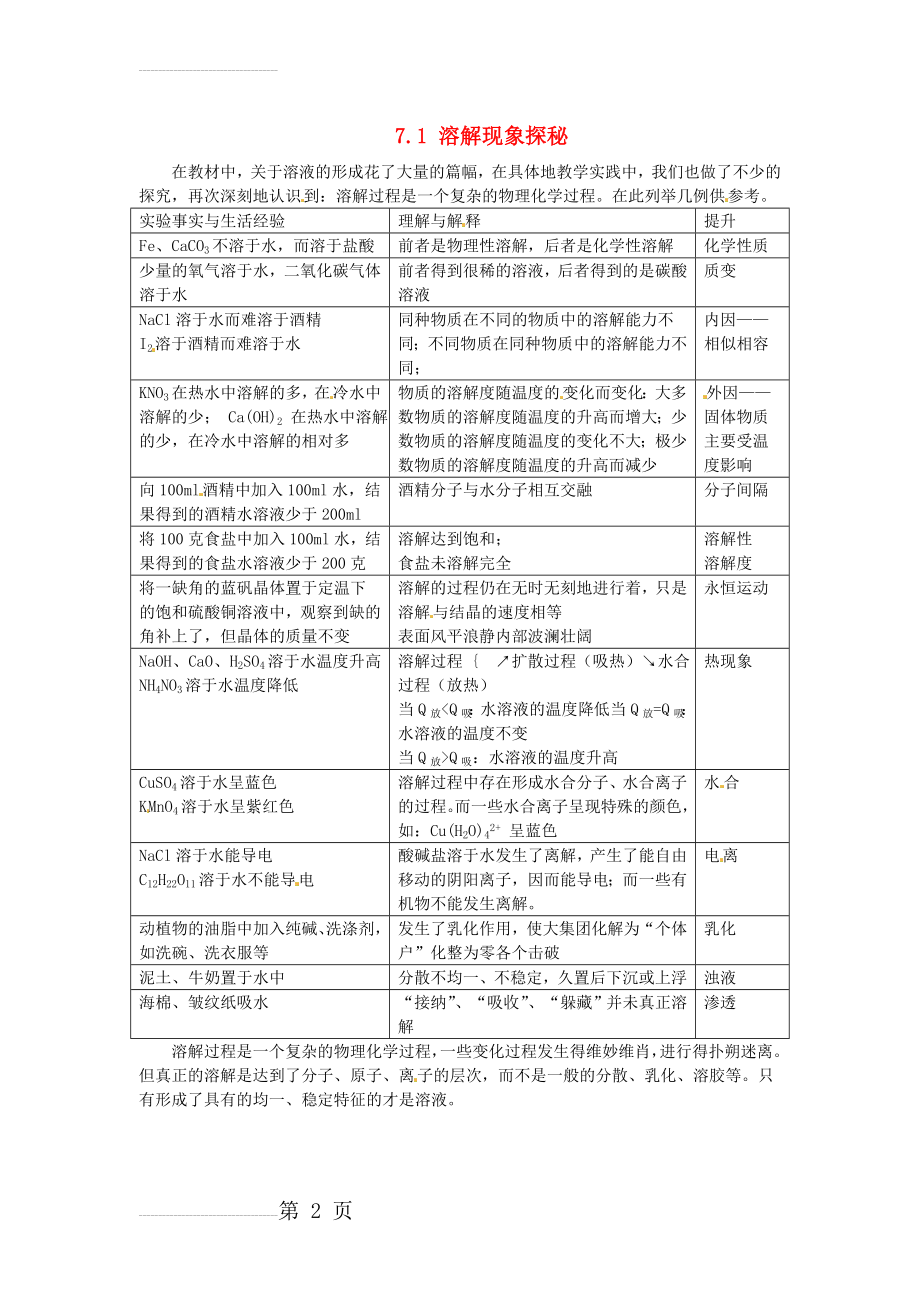 【粤教版】九年级化学下册：7.1《溶解现象探秘》教学素材(3页).doc_第2页