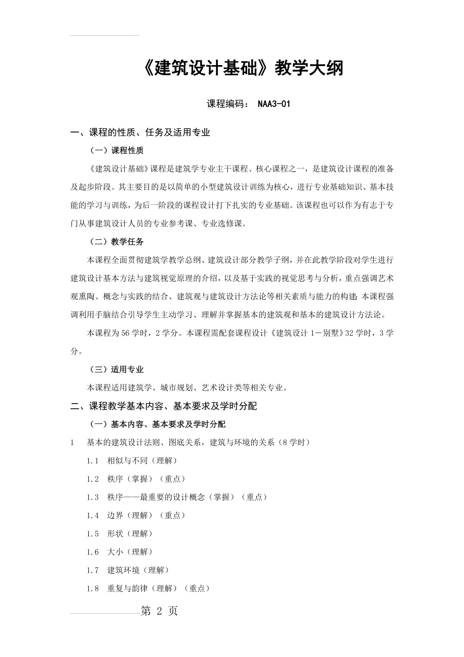 建筑设计基础教学大纲(6页).doc_第2页