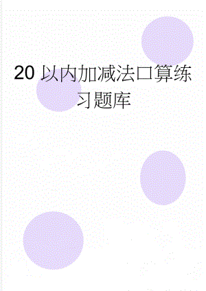 20以内加减法口算练习题库(22页).doc