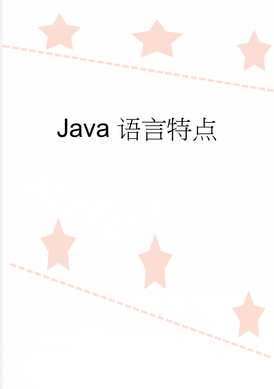 Java语言特点(4页).doc_第1页