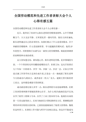 全国劳动模范和先进工作者表彰大会个人心得有感五篇.docx