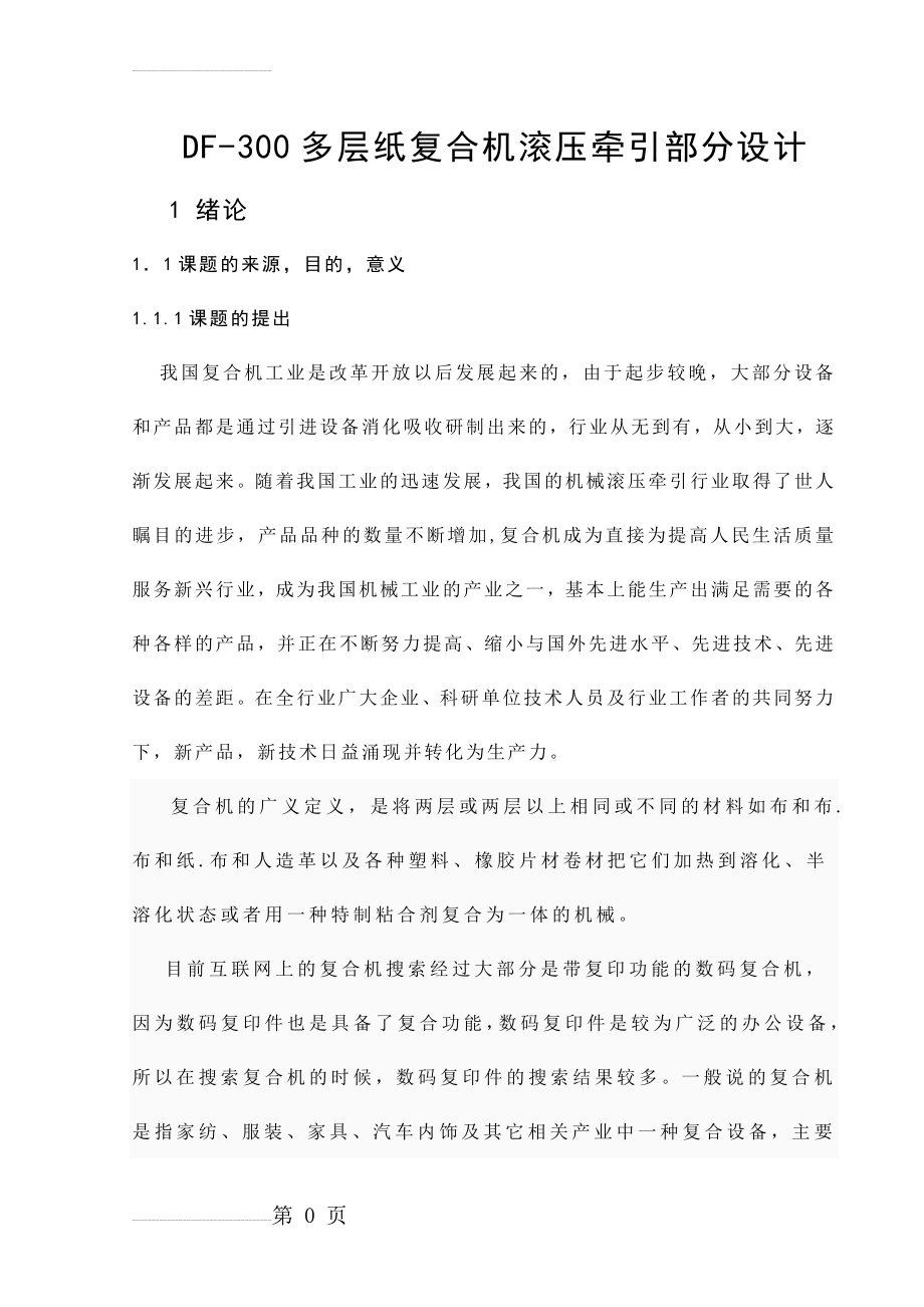 DF-300多层纸复合机组滚压牵引部分设计(46页).doc_第2页