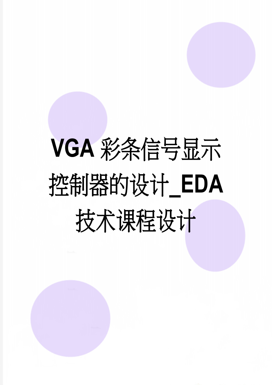 VGA彩条信号显示控制器的设计_EDA 技术课程设计(13页).doc_第1页