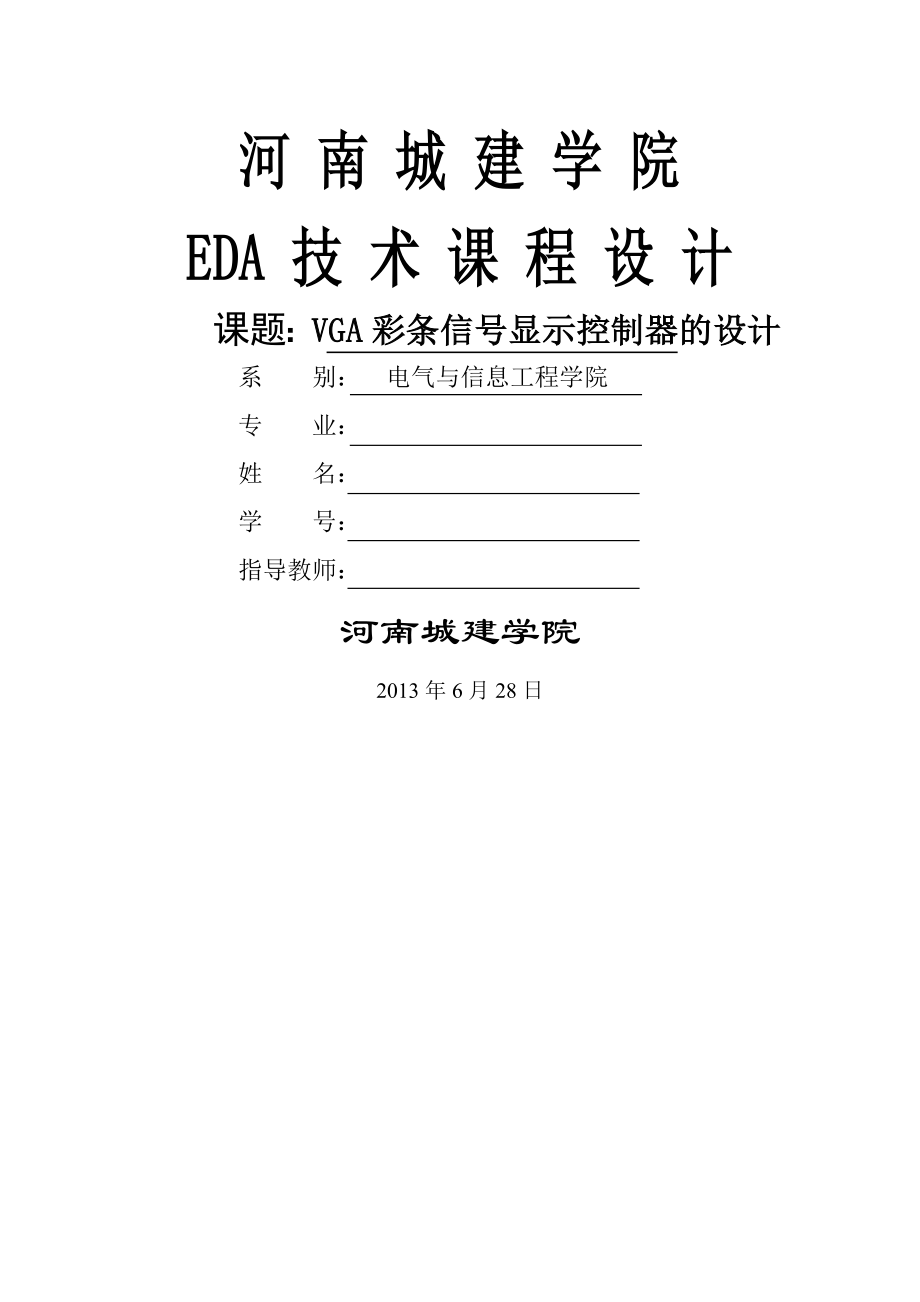 VGA彩条信号显示控制器的设计_EDA 技术课程设计(13页).doc_第2页