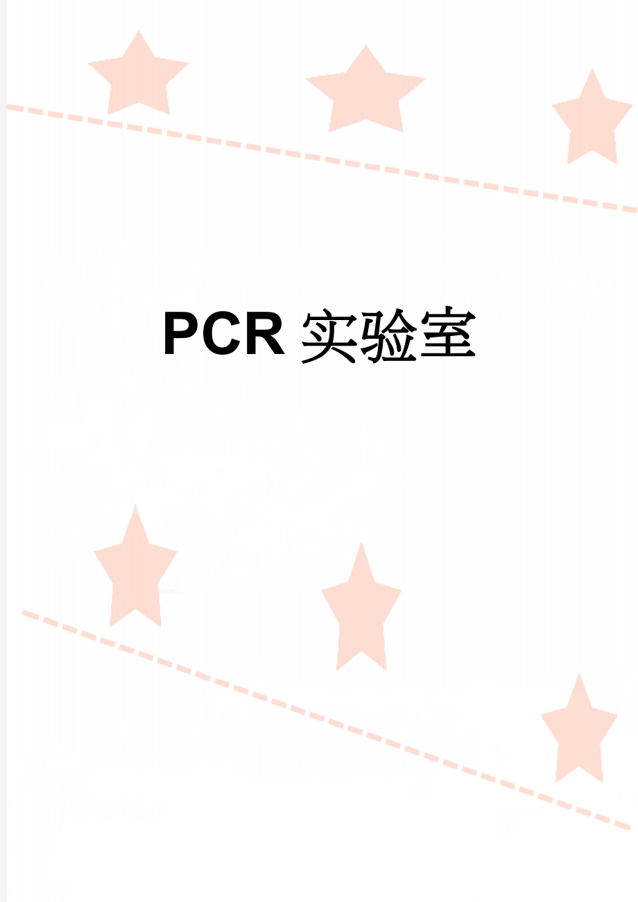 PCR实验室(12页).doc_第1页