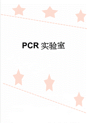 PCR实验室(12页).doc