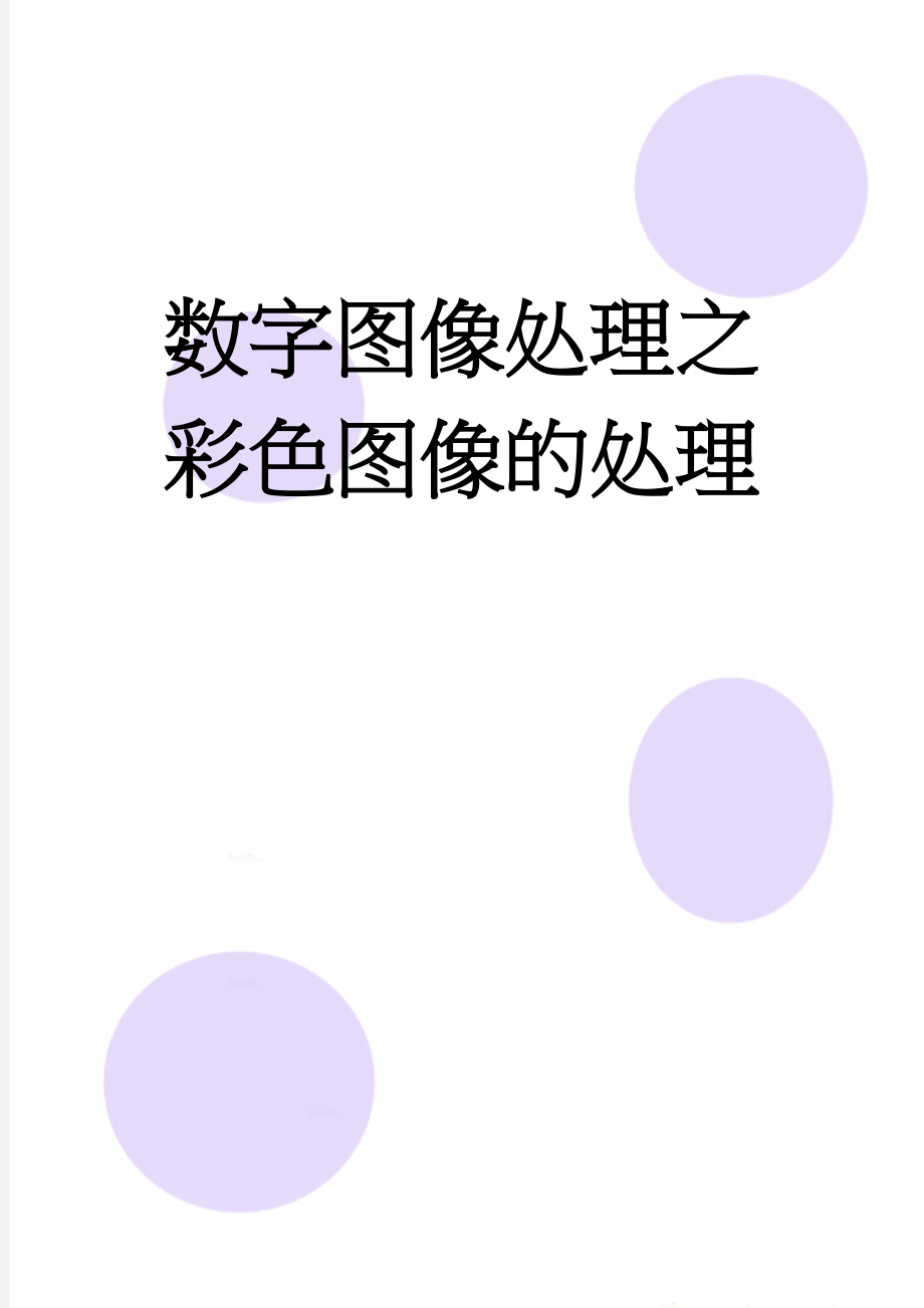 数字图像处理之彩色图像的处理(7页).doc_第1页