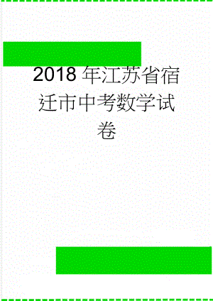 2018年江苏省宿迁市中考数学试卷(23页).doc