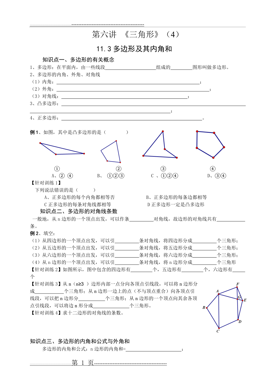 暑期培训：多边形及其内角和讲义(5页).doc_第1页