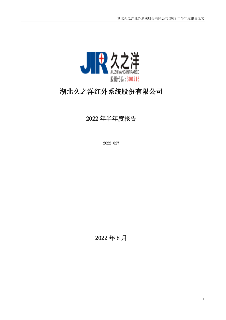 久之洋：2022年半年度报告.PDF_第1页