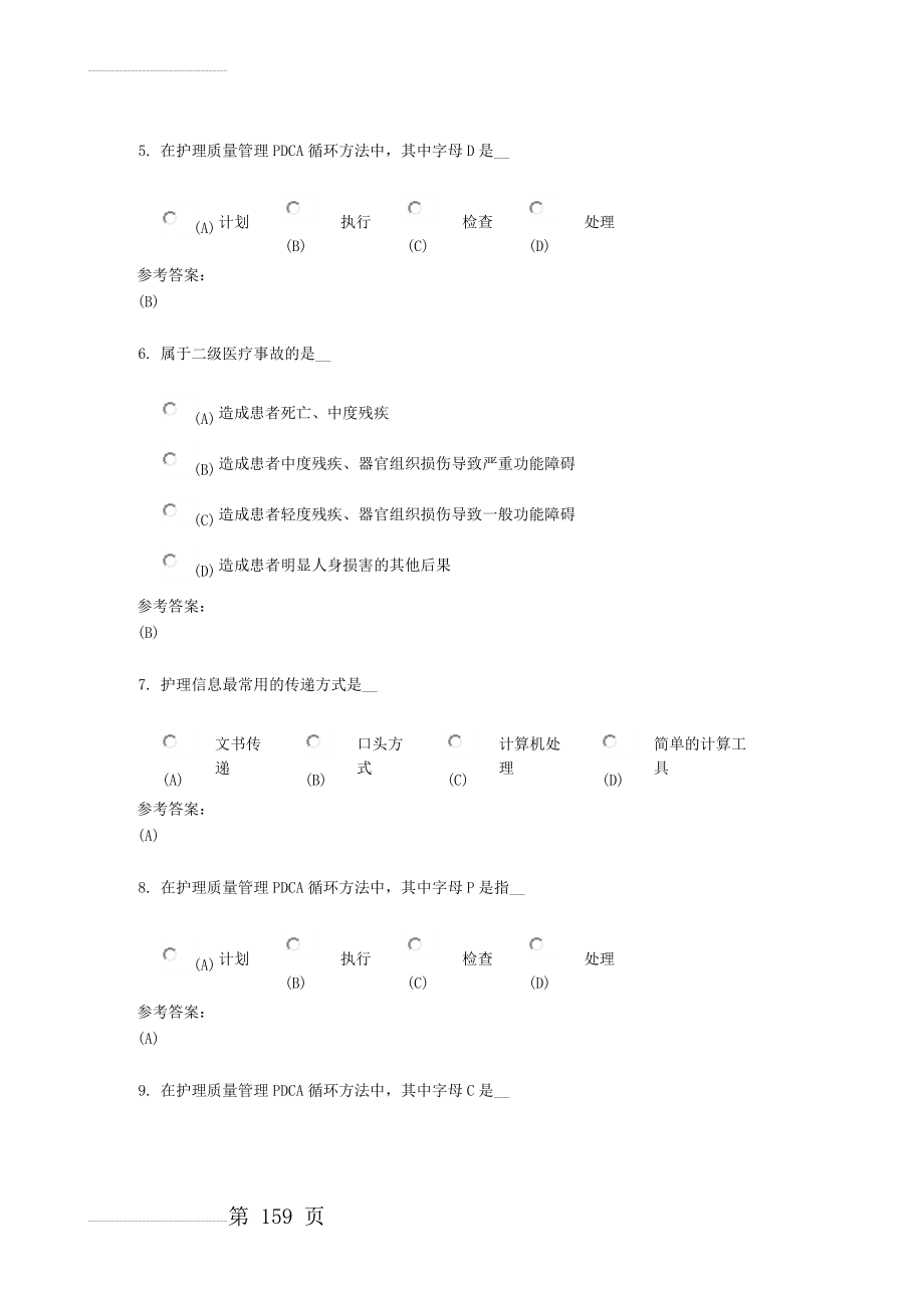 护理管理学习题以及答案18974(68页).doc_第2页