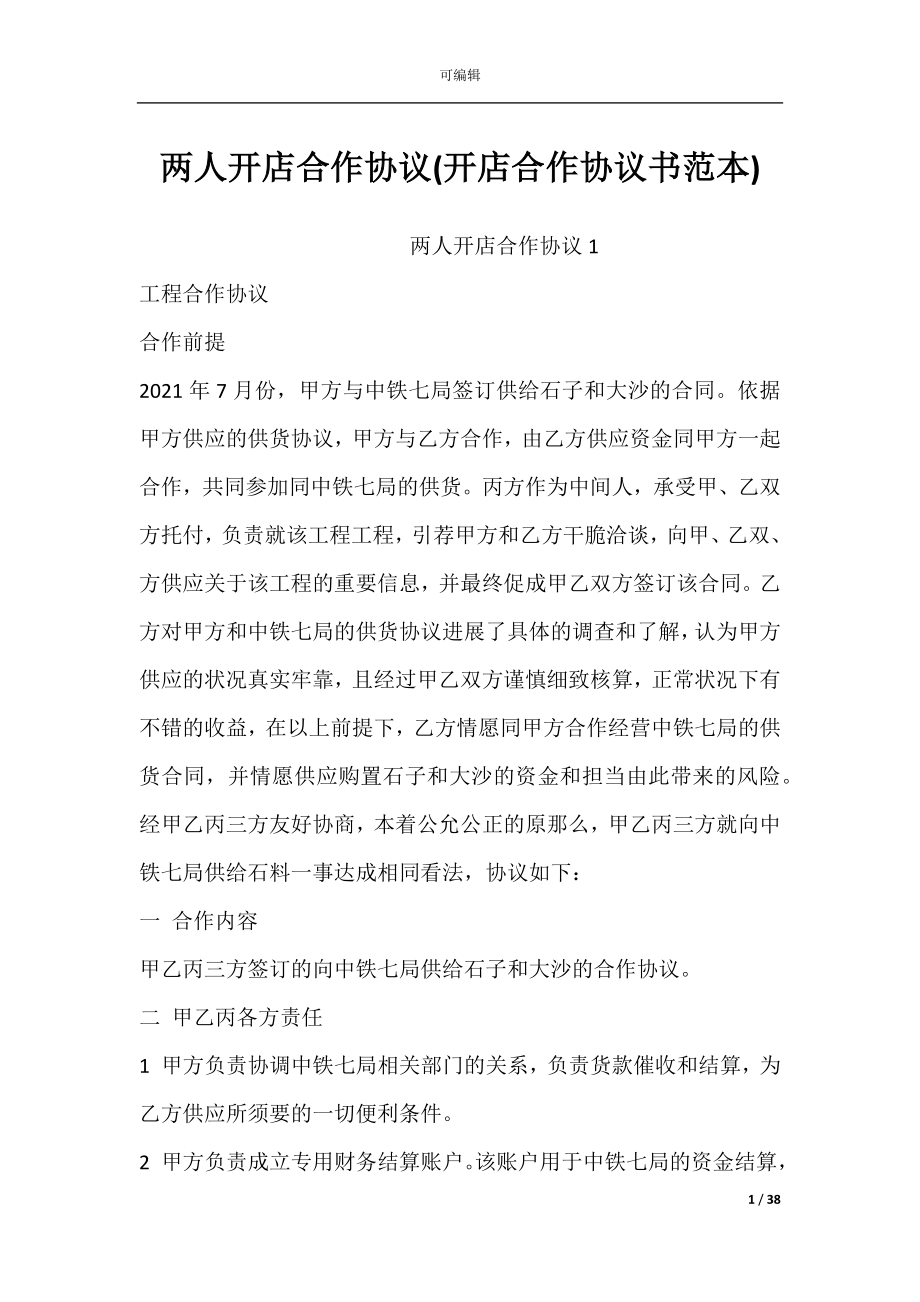 两人开店合作协议(开店合作协议书范本).docx_第1页