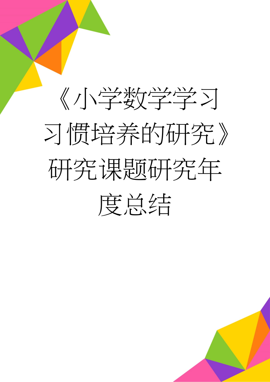 《小学数学学习习惯培养的研究》研究课题研究年度总结(6页).doc_第1页