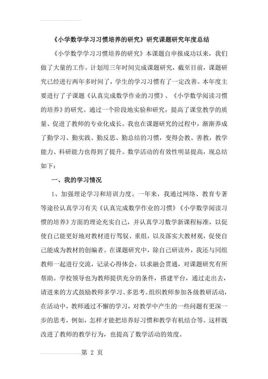 《小学数学学习习惯培养的研究》研究课题研究年度总结(6页).doc_第2页