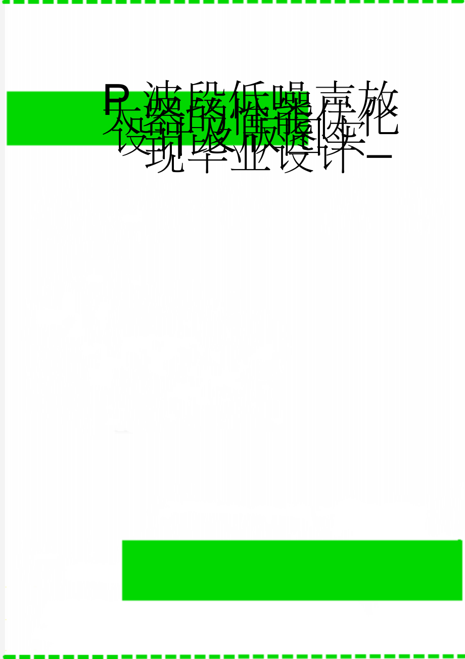 P波段低噪声放大器的性能优化设计及版图实_现毕业设计(43页).doc_第1页