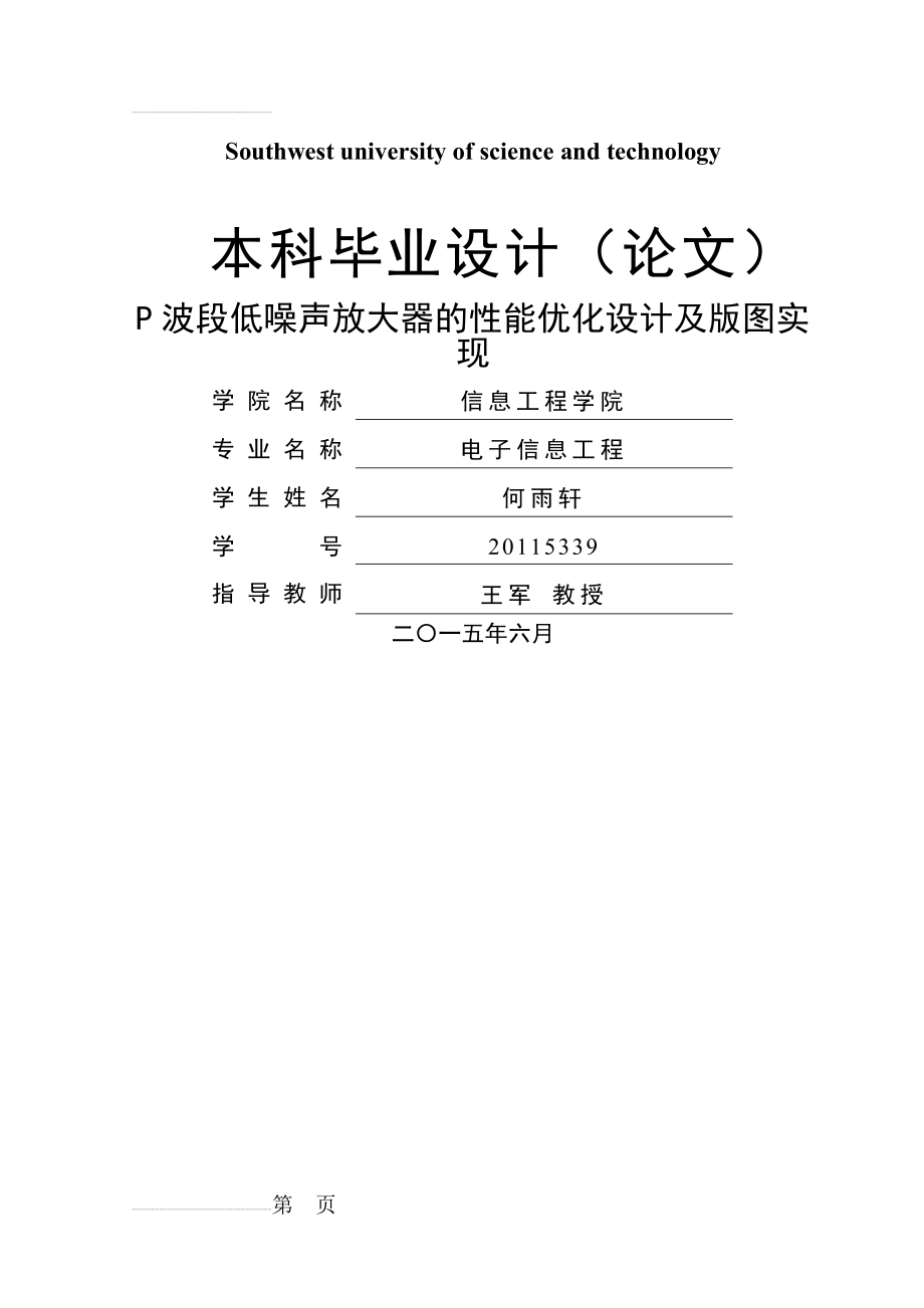 P波段低噪声放大器的性能优化设计及版图实_现毕业设计(43页).doc_第2页