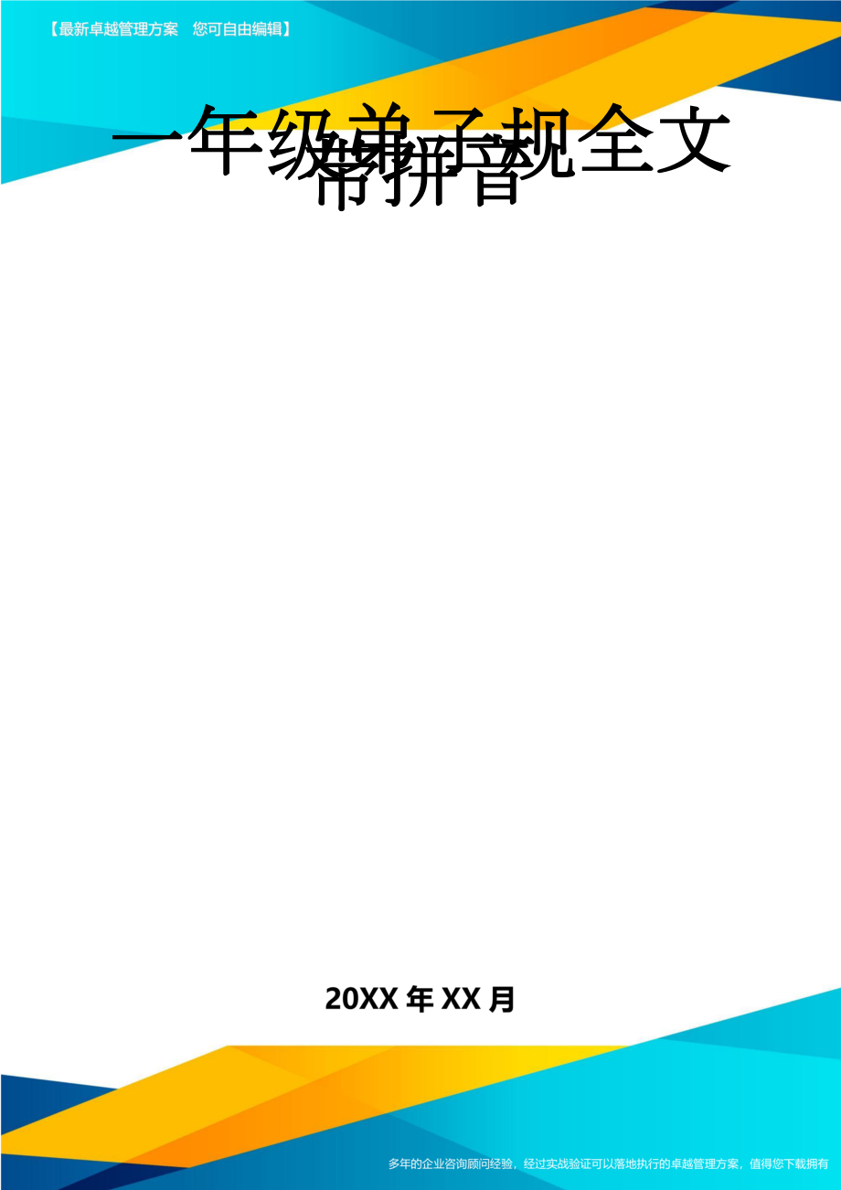 一年级弟子规全文带拼音(9页).doc_第1页