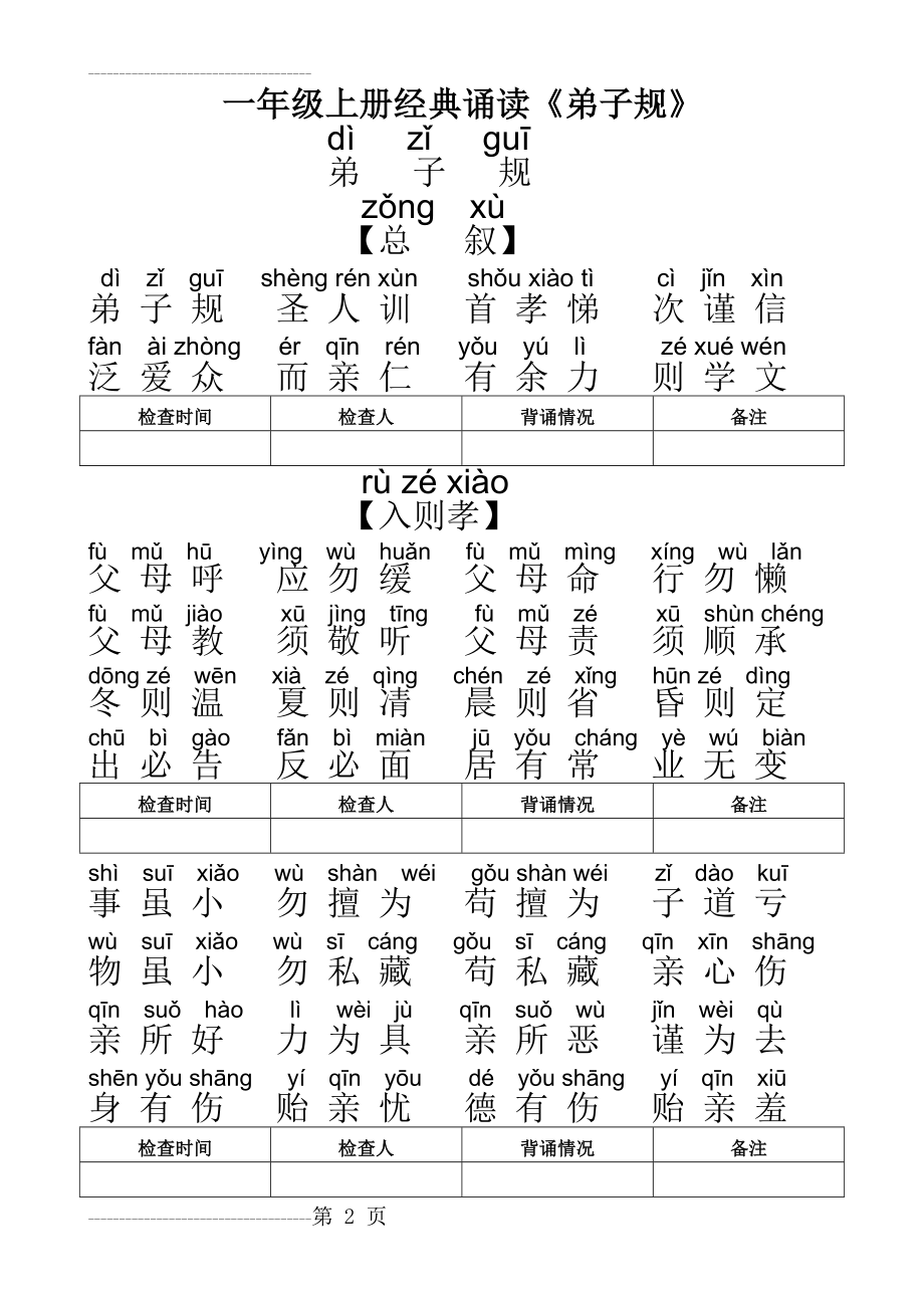 一年级弟子规全文带拼音(9页).doc_第2页