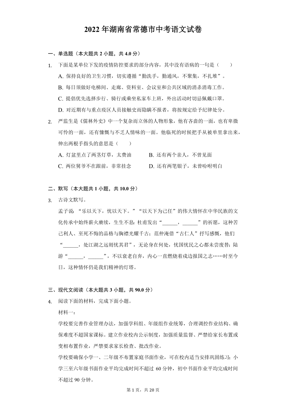 2022年湖南省常德市中考语文试题及答案解析.docx_第1页