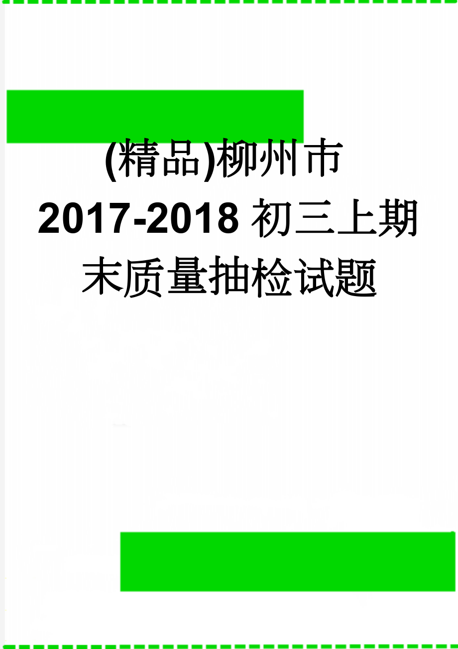 (精品)柳州市2017-2018初三上期末质量抽检试题(4页).doc_第1页