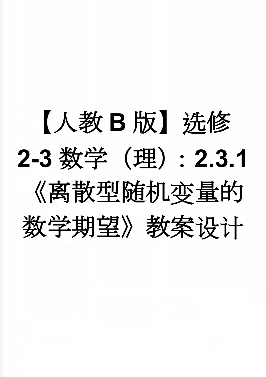 【人教B版】选修2-3数学（理）：2.3.1《离散型随机变量的数学期望》教案设计(4页).doc_第1页