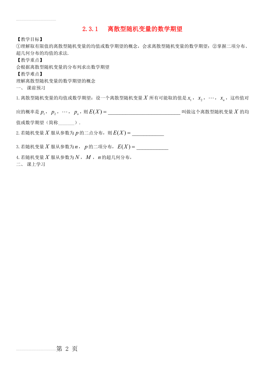 【人教B版】选修2-3数学（理）：2.3.1《离散型随机变量的数学期望》教案设计(4页).doc_第2页