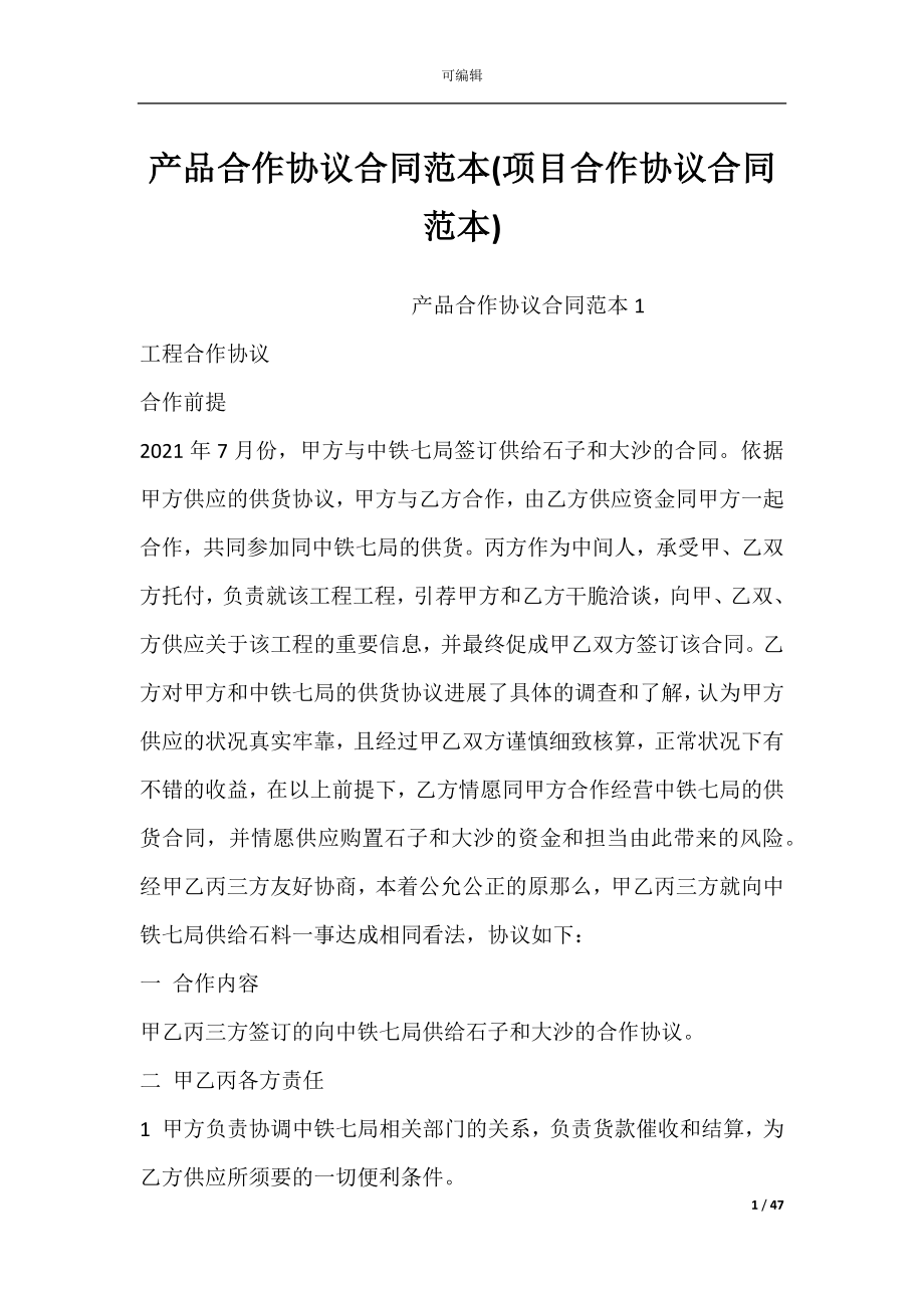 产品合作协议合同范本(项目合作协议合同范本).docx_第1页