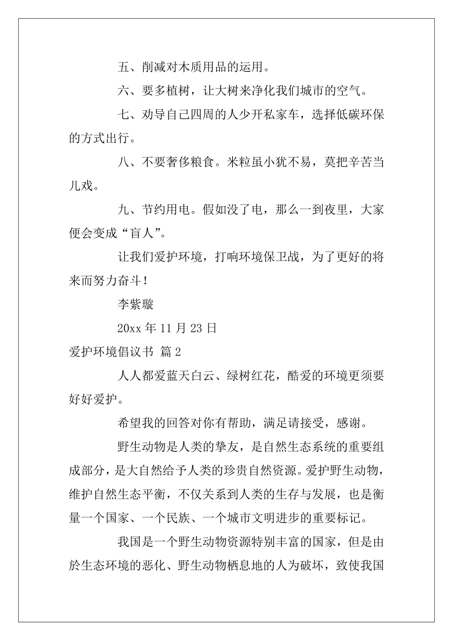 关于爱护环境倡议书汇编10篇（爱护环境倡议书范文(共10篇)资料）.docx_第2页