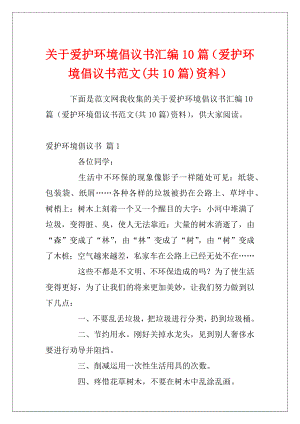 关于爱护环境倡议书汇编10篇（爱护环境倡议书范文(共10篇)资料）.docx