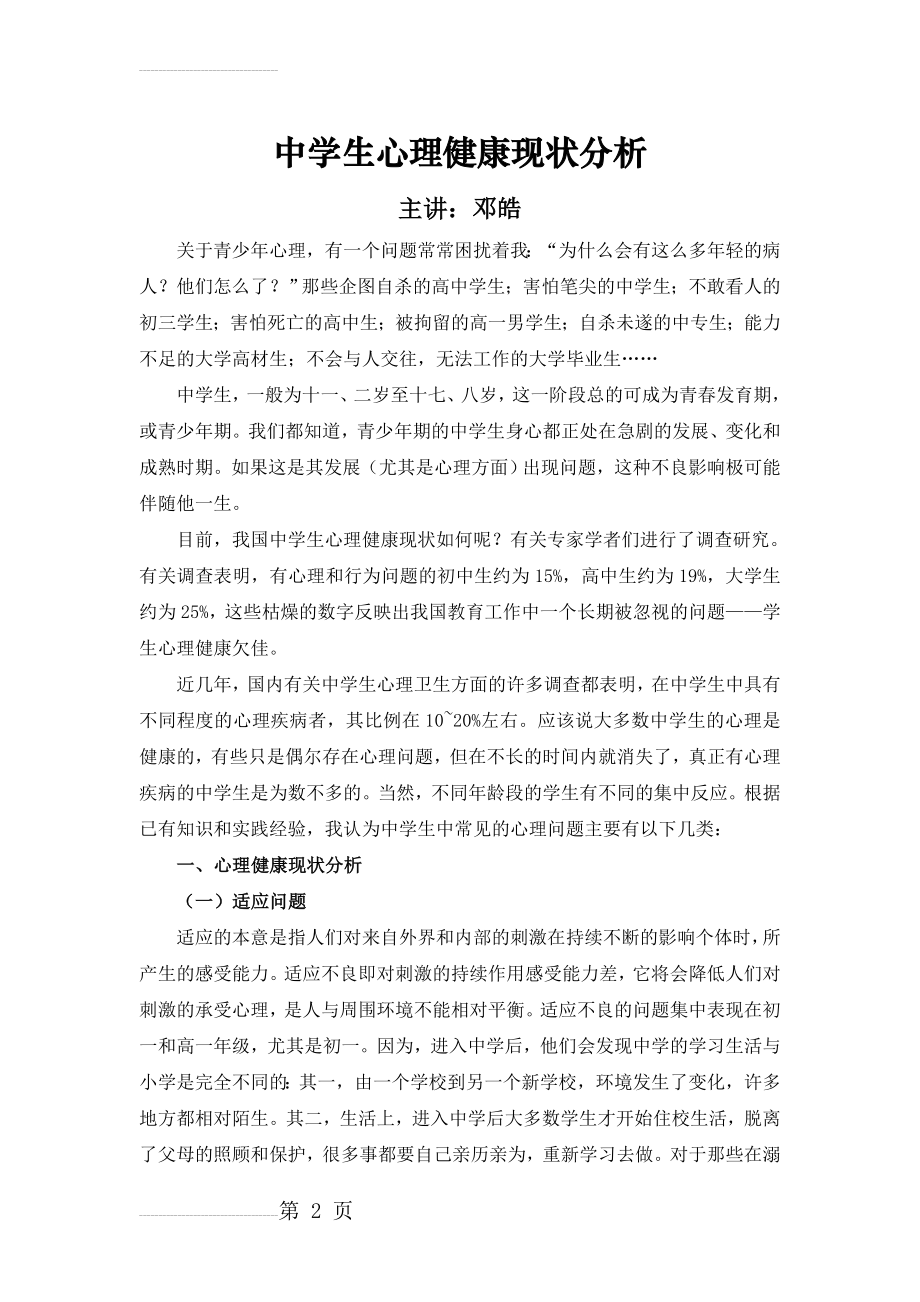 我国中学生心理健康现状分析(6页).doc_第2页