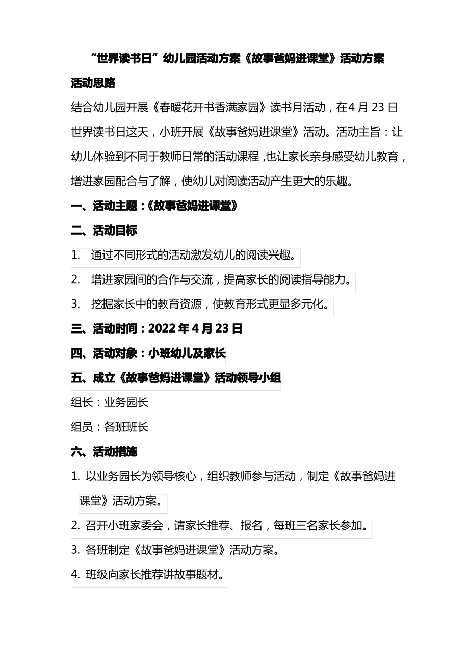 “世界读书日”幼儿园活动方案《故事爸妈进课堂》活动方案.pdf_第1页