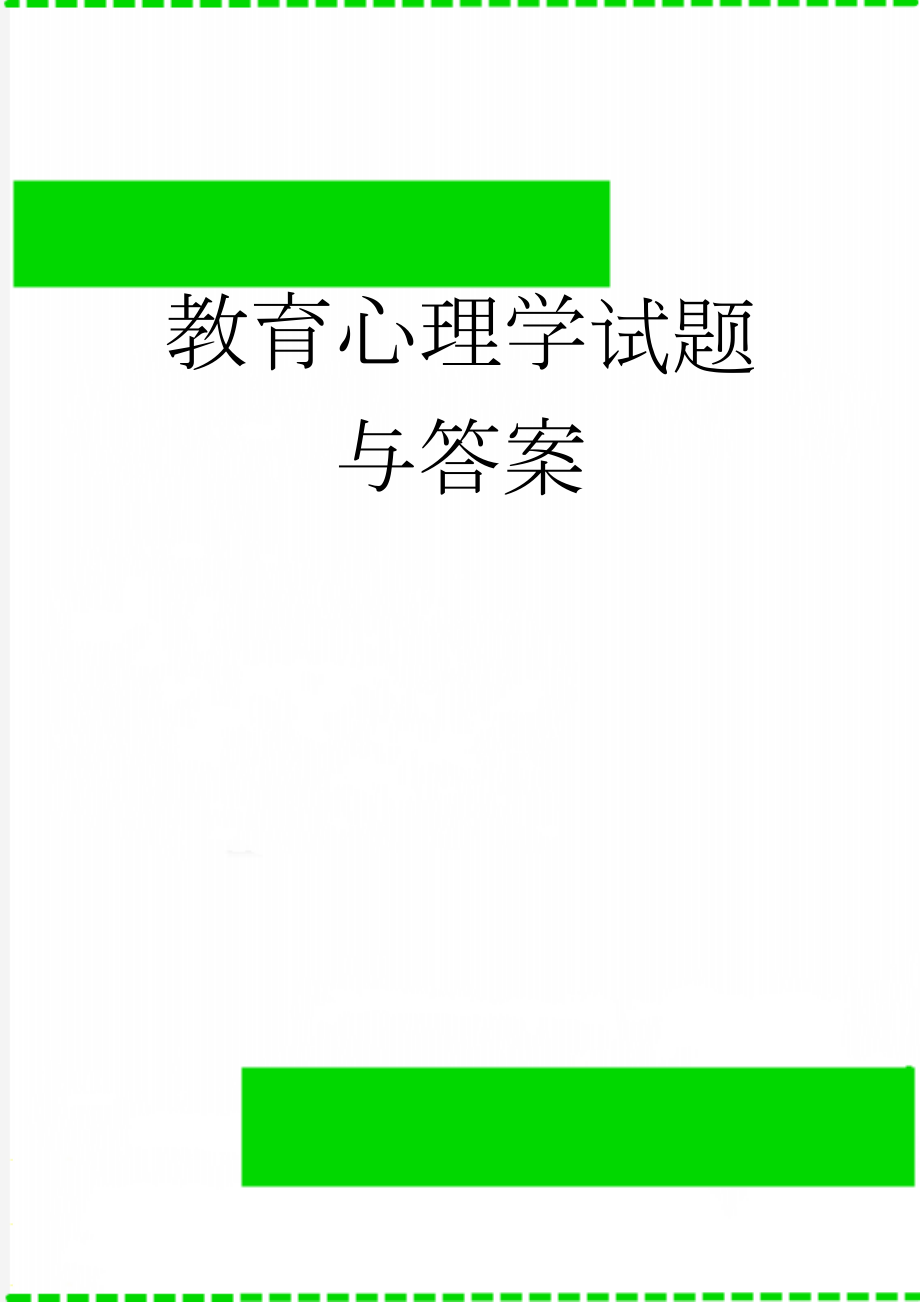 教育心理学试题与答案(13页).doc_第1页