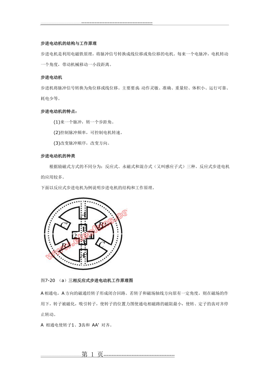 步进电动机的结构与工作原理(4页).doc_第1页