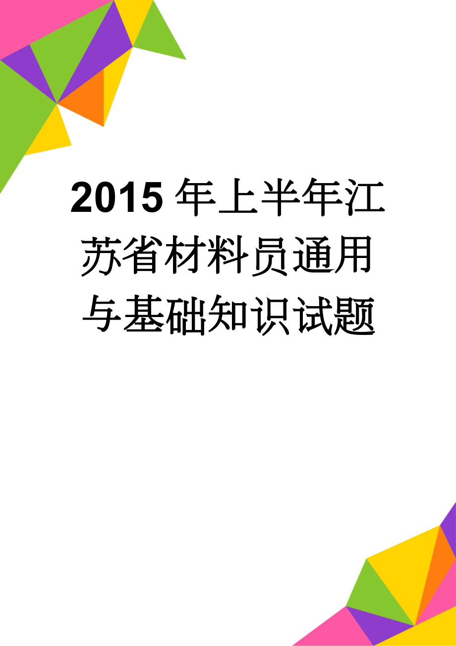 2015年上半年江苏省材料员通用与基础知识试题(8页).doc_第1页