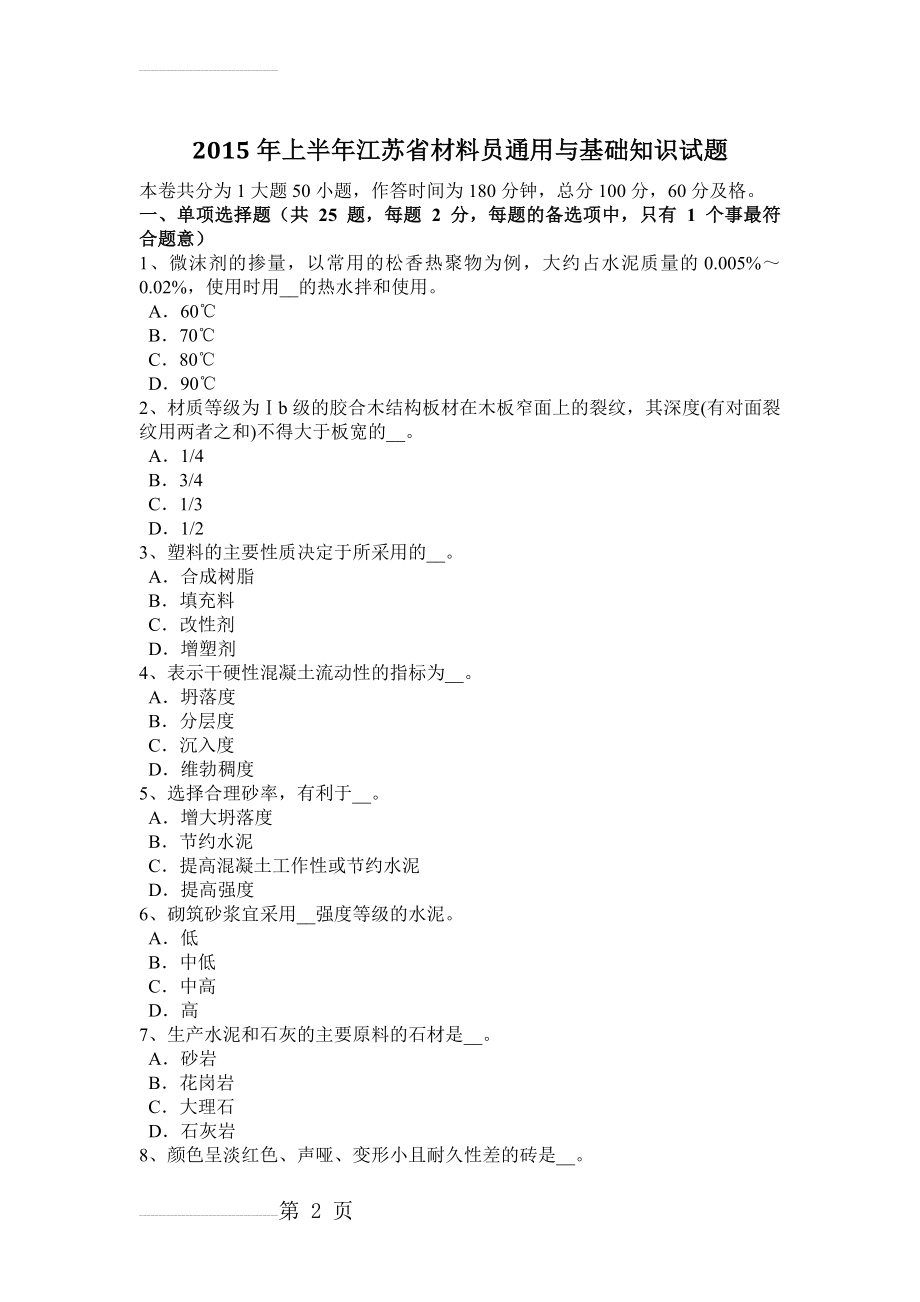 2015年上半年江苏省材料员通用与基础知识试题(8页).doc_第2页