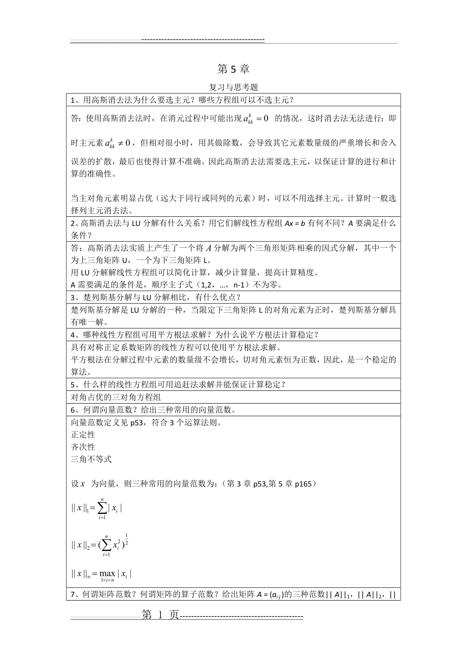 李庆扬-数值分析第五版第5章习题答案(20130808)(13页).doc_第1页