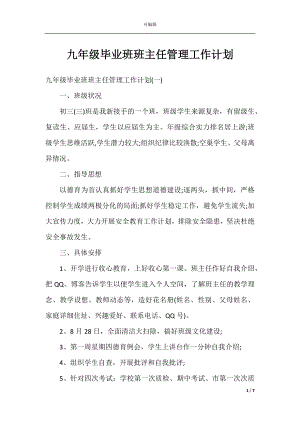 九年级毕业班班主任管理工作计划.docx