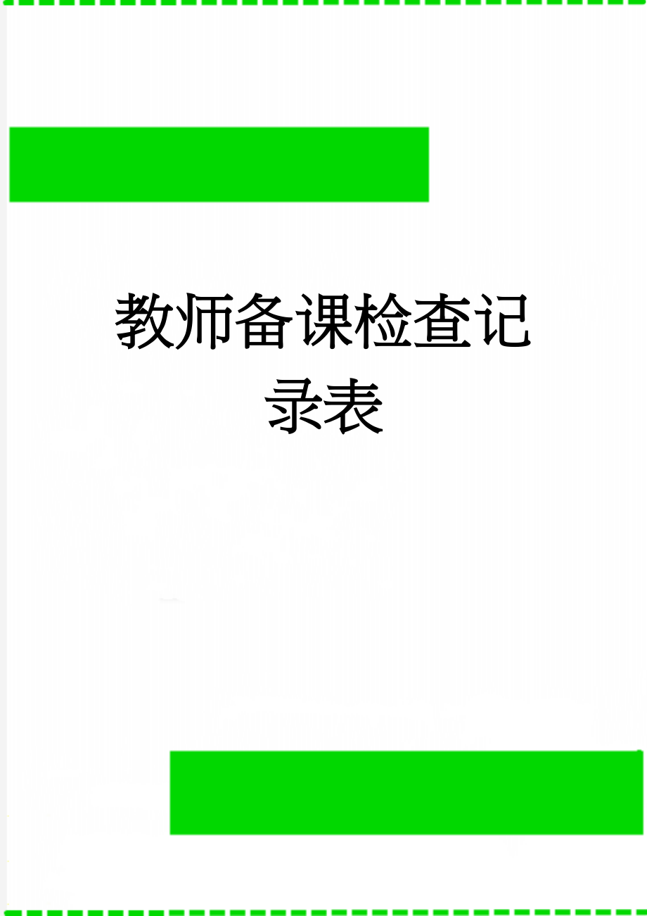 教师备课检查记录表(5页).doc_第1页