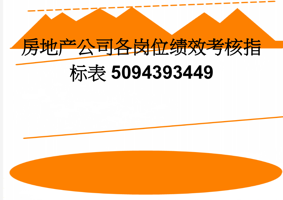 房地产公司各岗位绩效考核指标表5094393449(40页).doc_第1页