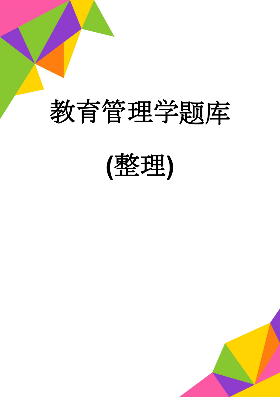 教育管理学题库(整理)(34页).doc_第1页