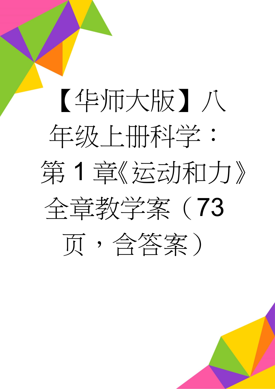 【华师大版】八年级上册科学：第1章《运动和力》全章教学案（73页含答案）(65页).doc_第1页