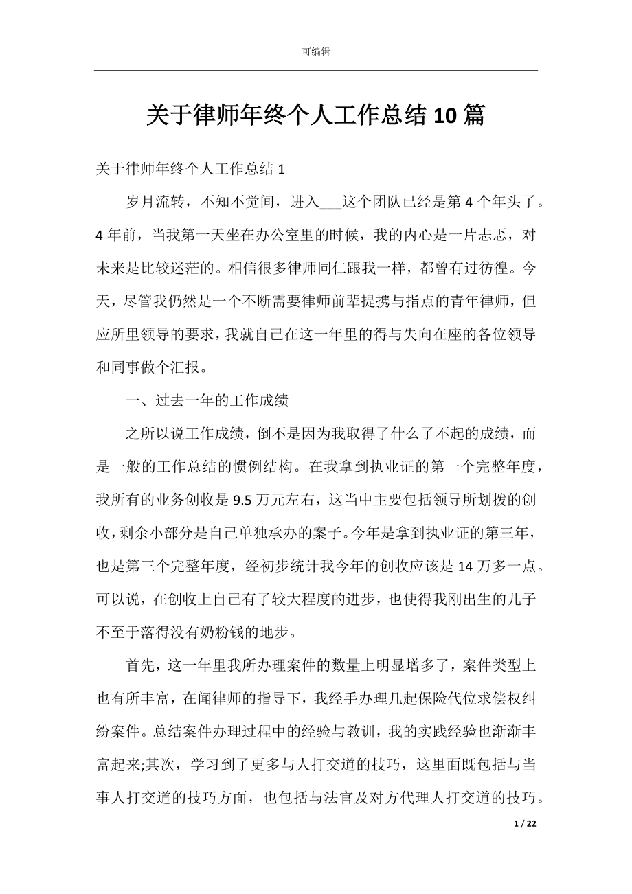 关于律师年终个人工作总结10篇.docx_第1页