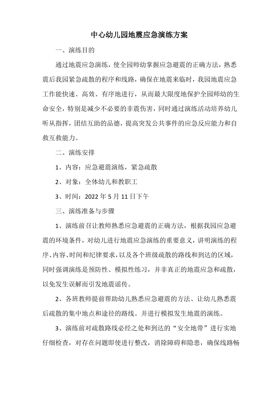 中心幼儿园地震应急演练方案.pdf_第1页