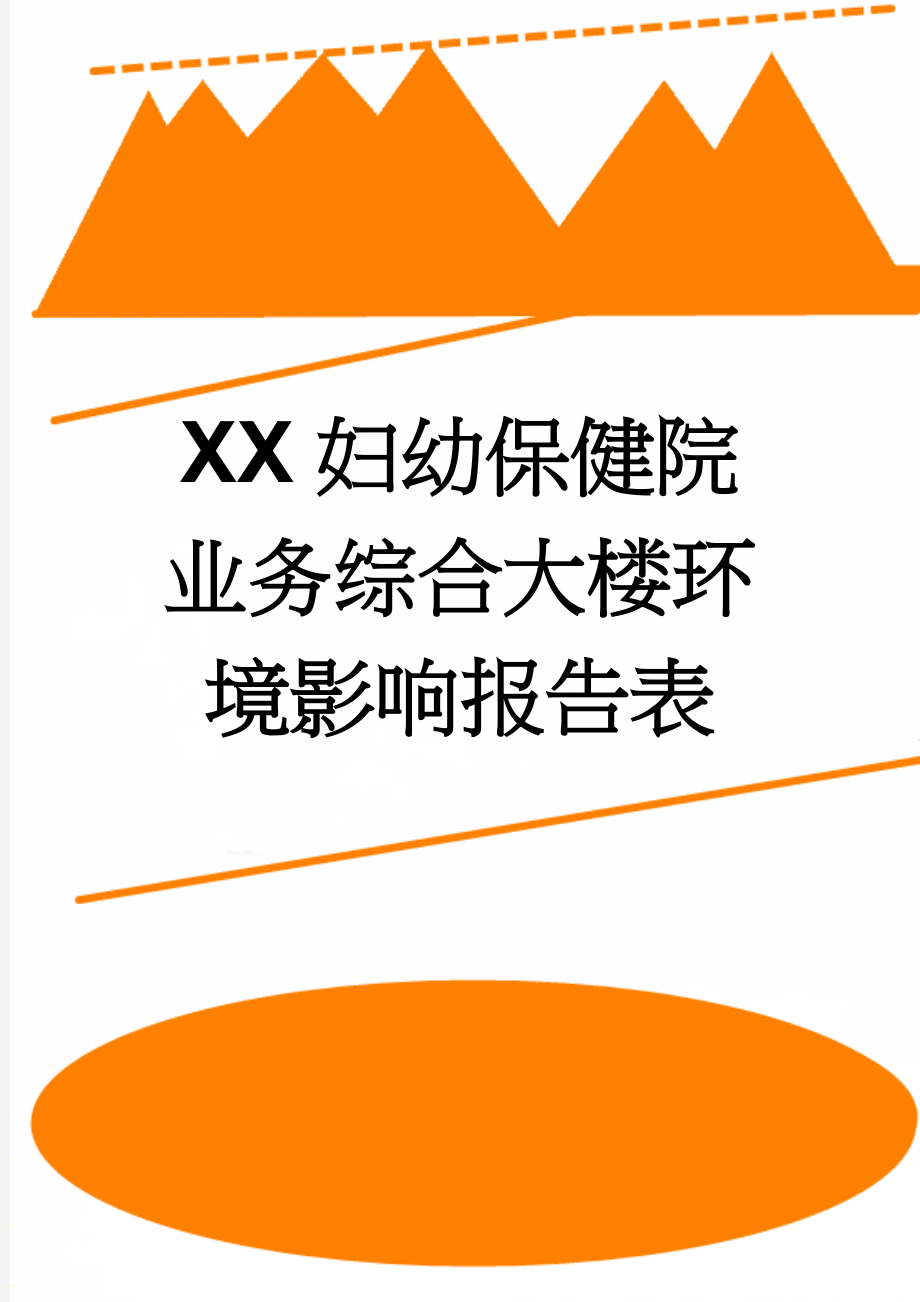 XX妇幼保健院业务综合大楼环境影响报告表(29页).doc_第1页