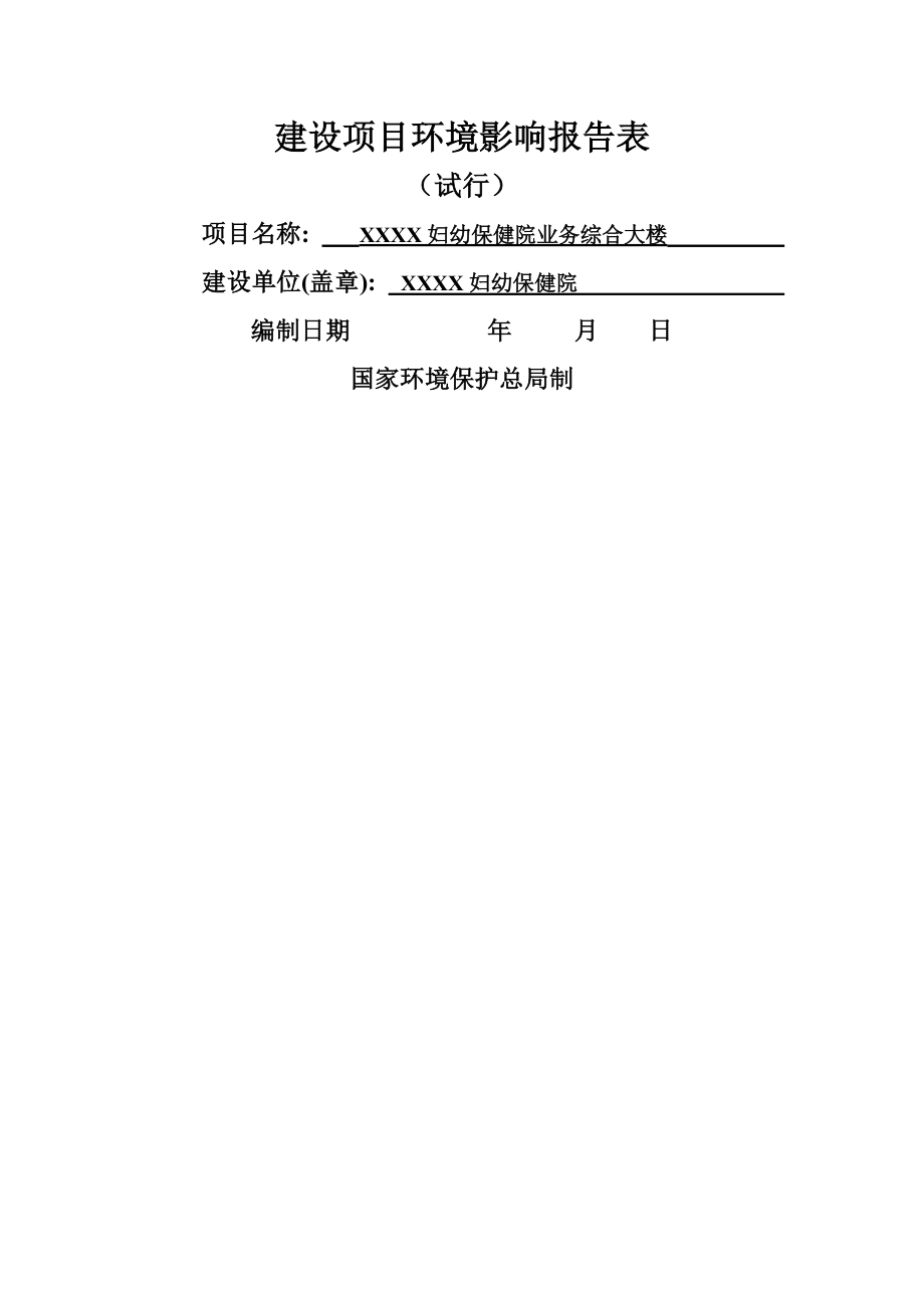 XX妇幼保健院业务综合大楼环境影响报告表(29页).doc_第2页