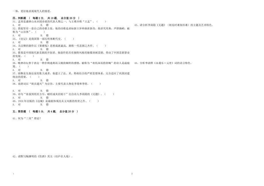 会计学（高起本）大学语文试卷.pdf_第2页